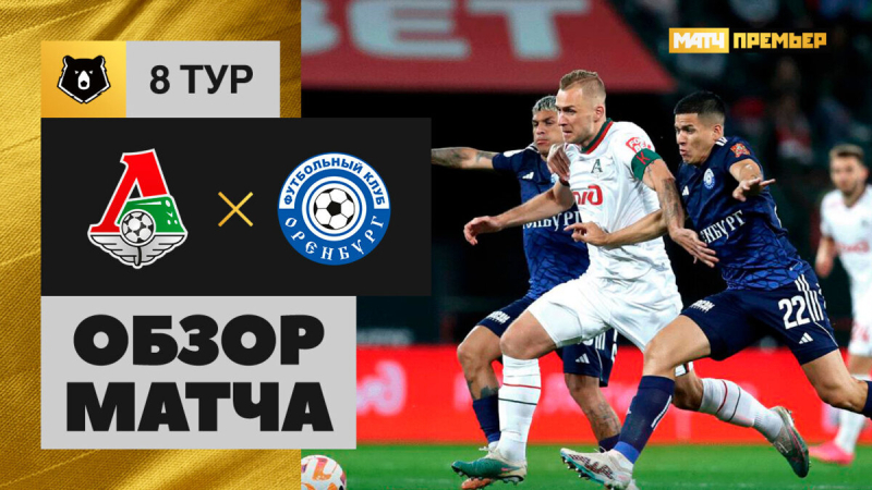 Локомотив &mdash; Оренбург. Голы и лучшие моменты