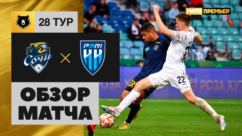 Сочи &mdash; Пари НН. Голы и лучшие моменты